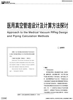 醫(yī)用真空管道設(shè)計及計算方法探討