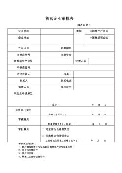 医疗器械经营许可证开办所需表格完整版