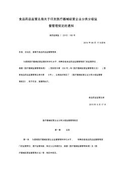 医疗器械经营企业分类分级监督管理规定