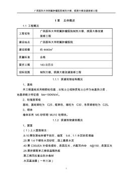 医科大肿瘤医院制剂大楼改建装饰工程(阳江建安投标方案-143)