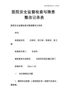 医院安全监督检查与隐患整改记录表