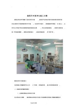 医院手术室净化工程施工设计方案