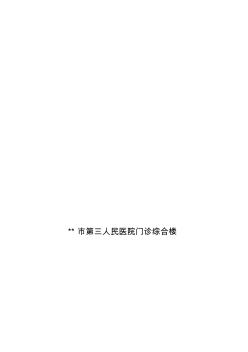 醫(yī)院施工組織設(shè)計(jì)技術(shù)標(biāo) (2)