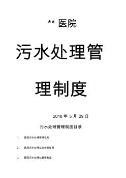 医院污水处理管理制度汇总