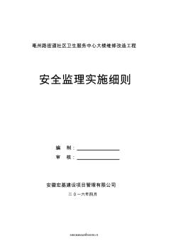 医院维修改造安全监理细则(亳州路)