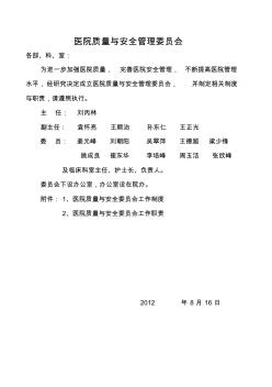 医院质量与安全管理委员会及制度职责