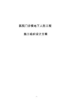 醫(yī)院門診樓地下人防工程施工組織設(shè)計(jì)方案