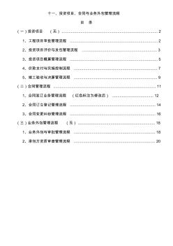 十一、投资项目、合同和业务外包管理流程