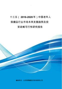 十三五(2016-2020年)中国老年人保健品行业市场未来发展趋势及投资战略可行性研究报告(目录)