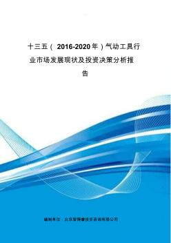 十三五(2016-2020年)气动工具行业市场发展现状及投资决策分析报告