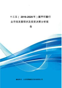 十三五(2016-2020年)氨甲环酸行业市场发展现状及投资决策分析报告