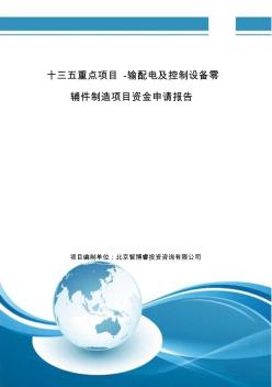 十三五重点项目-输配电及控制设备零辅件制造项目资金申请报告