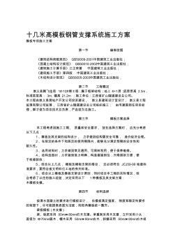 十几米高模板钢管支撑系统施工方案