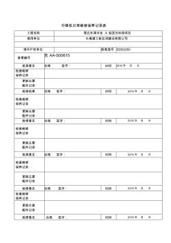 升降机日常检查保养维修记录表