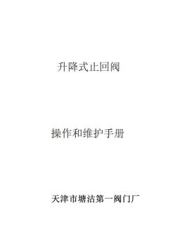 升降止回閥操作和維護手冊