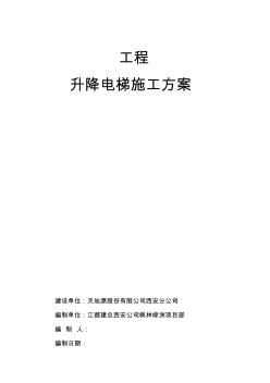 升降電梯施工方案(20200926175000)