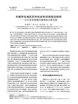 半城市化地区农村社会和空间变迁研究——以江苏省姜堰市城郊结合部为例-论文