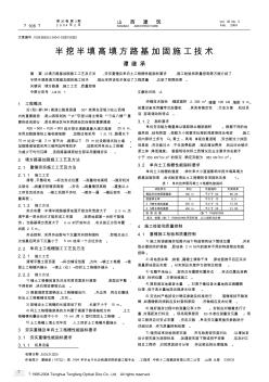 半挖半填高填方路基加固施工技術