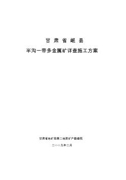 半沟一带多金属矿2009年施工方案(送厅)