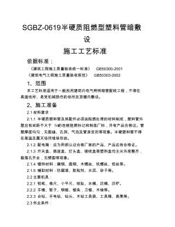 半硬質(zhì)阻燃型塑料管暗敷設(shè)施工工藝標(biāo)準(zhǔn) (2)
