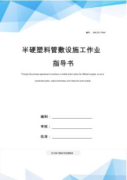 半硬塑料管敷設(shè)施工作業(yè)指導(dǎo)書