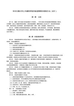 华东交通大学土木建筑学院实验室管理与考核办法(试行)