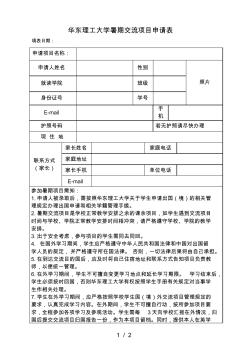 华东理工大学暑期交流项目申请表 (2)
