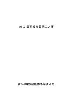 华东石油设计院琴畅大厦改造工程(ALC)板安装施工方案