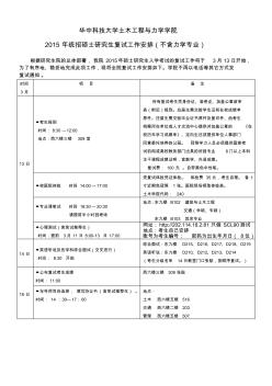 華中科技大學(xué)土木工程與力學(xué)學(xué)院2015年統(tǒng)招碩士研究生復(fù)試工作安排