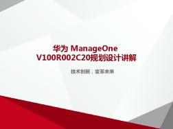 华为ManageOneV100R002C20规划设计讲解