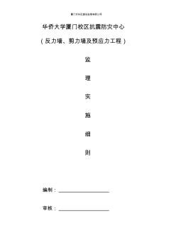 华侨大学厦门校区抗震防灾中心反力墙监理实施细则