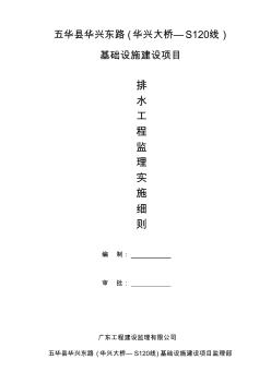 華興東路排水工程監(jiān)理實(shí)施細(xì)則