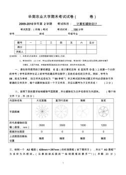 华农园林2009-2010CAD考试试卷