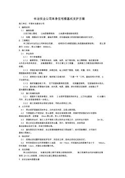 华冶实业公司单身住宅楼基坑支护方案