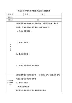 华北水利水电大学本科生毕业设计开题报告大纲