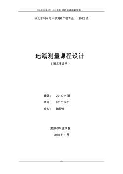 华北水利水电大学测绘工程专业2012级课程设计