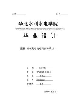 華北水利水電大學(xué)電氣工程畢業(yè)設(shè)計(jì)110kv變電站