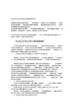 华北电力大学会计硕士复试分数线基本情况介绍