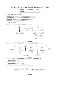 华北电力大学电力系统分析基础期中考试试卷(1～4章)