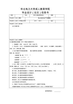 华北电力大学成人教育学院毕业设计(论文)任务书