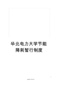 华北电力大学节能降耗暂行制度