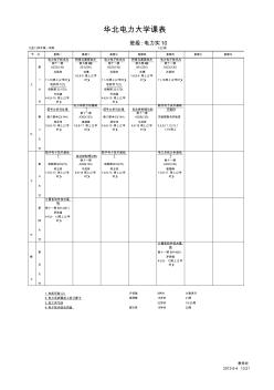华北电力大学课程表