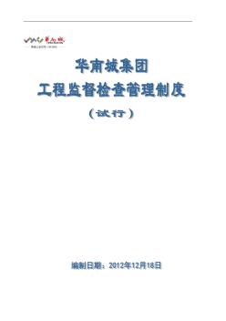 华南城集团工程监督检查管理制度(试行) (2)