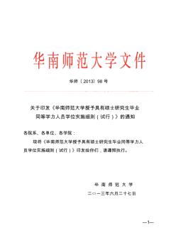 华南师范大学授予具有硕士研究生毕业同等学力人员学位实施细则(试行)