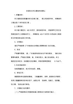 华南师范大学附属中学学生公寓工程施工组织设计——对招标文件主要条件的响应