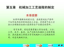 华南理工大学机械制造技术基础第五章机械加工工艺规程的制定
