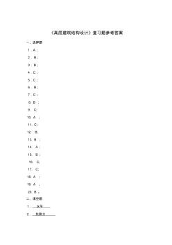 华南理工大学网络教育学院高层建筑结构设计参考答案