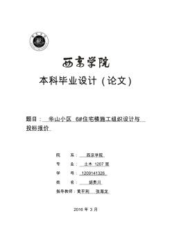 华山小区6#住宅楼施工组织设计及投标报价