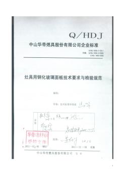 华帝钢化玻璃标准(20201021120505)