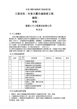 华泉大厦外墙装修工程监理交底